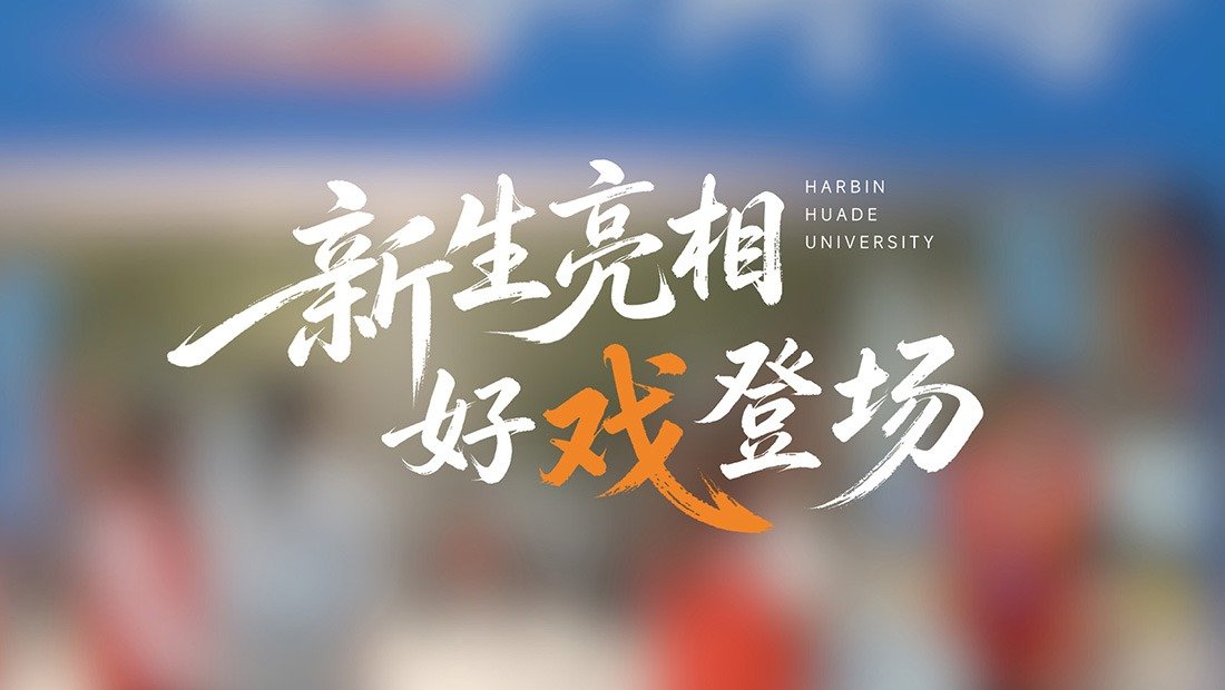 由专业模特协会学生担纲演出