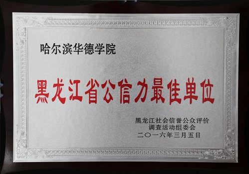哈尔滨市松北区学院路288号