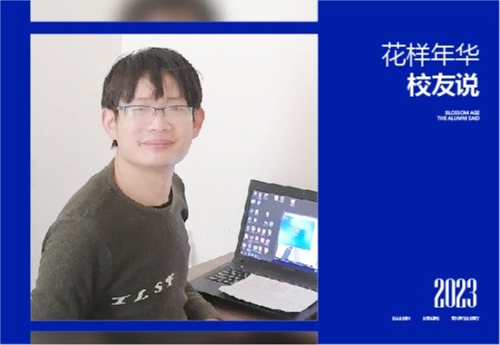 花样年华校友说