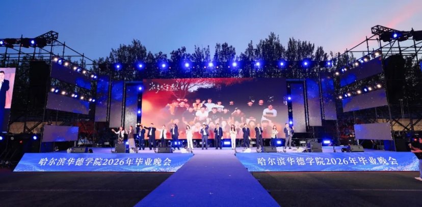 毕业晚会： 心有所向 奔赴山海
