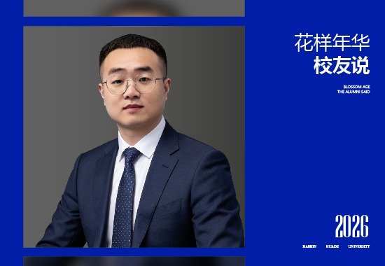花样年华校友说