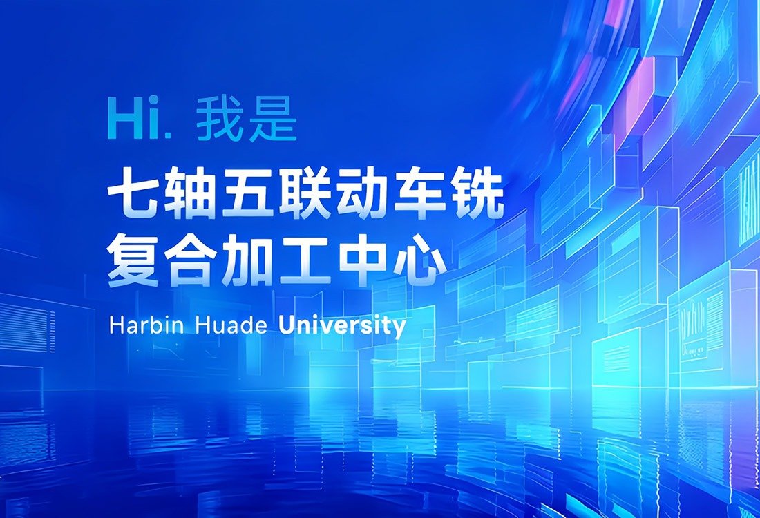 哈尔滨工业大学