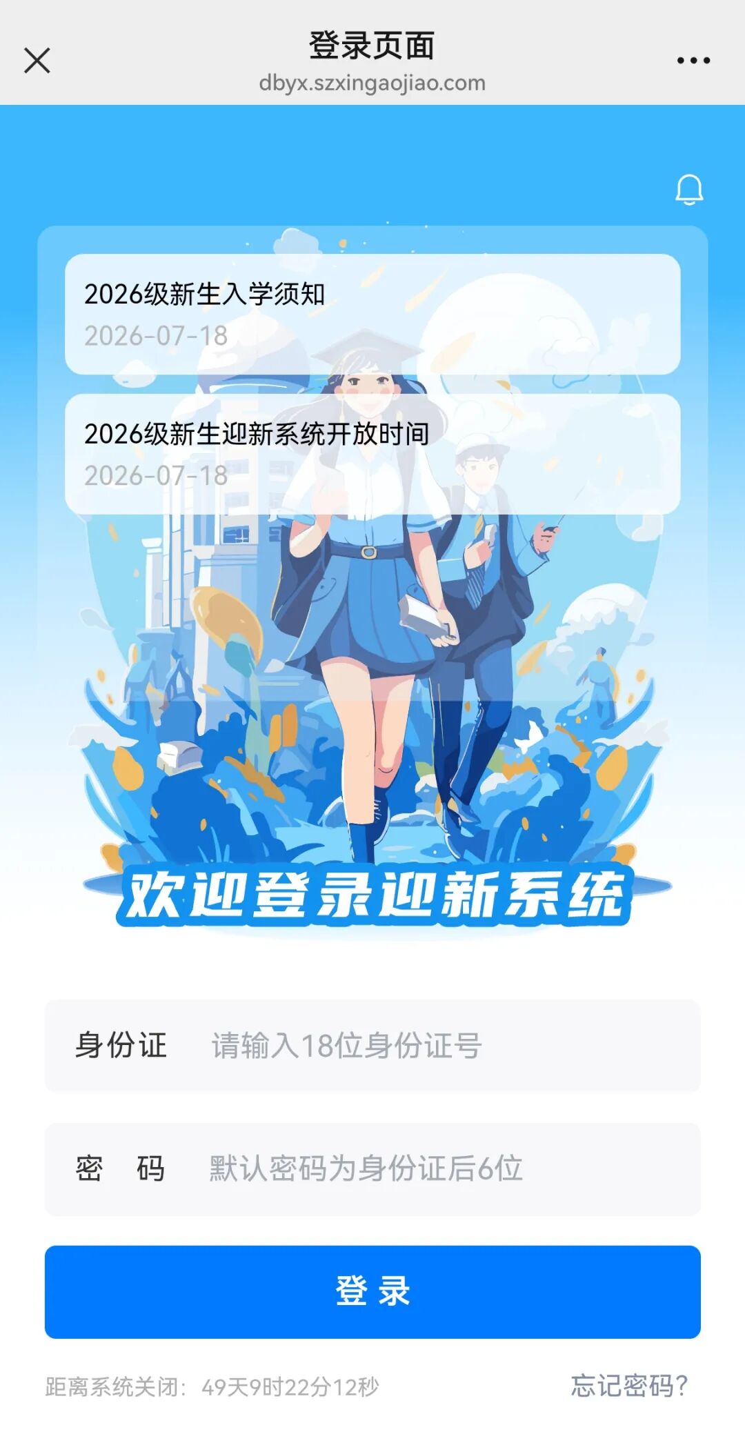 进入迎新系统