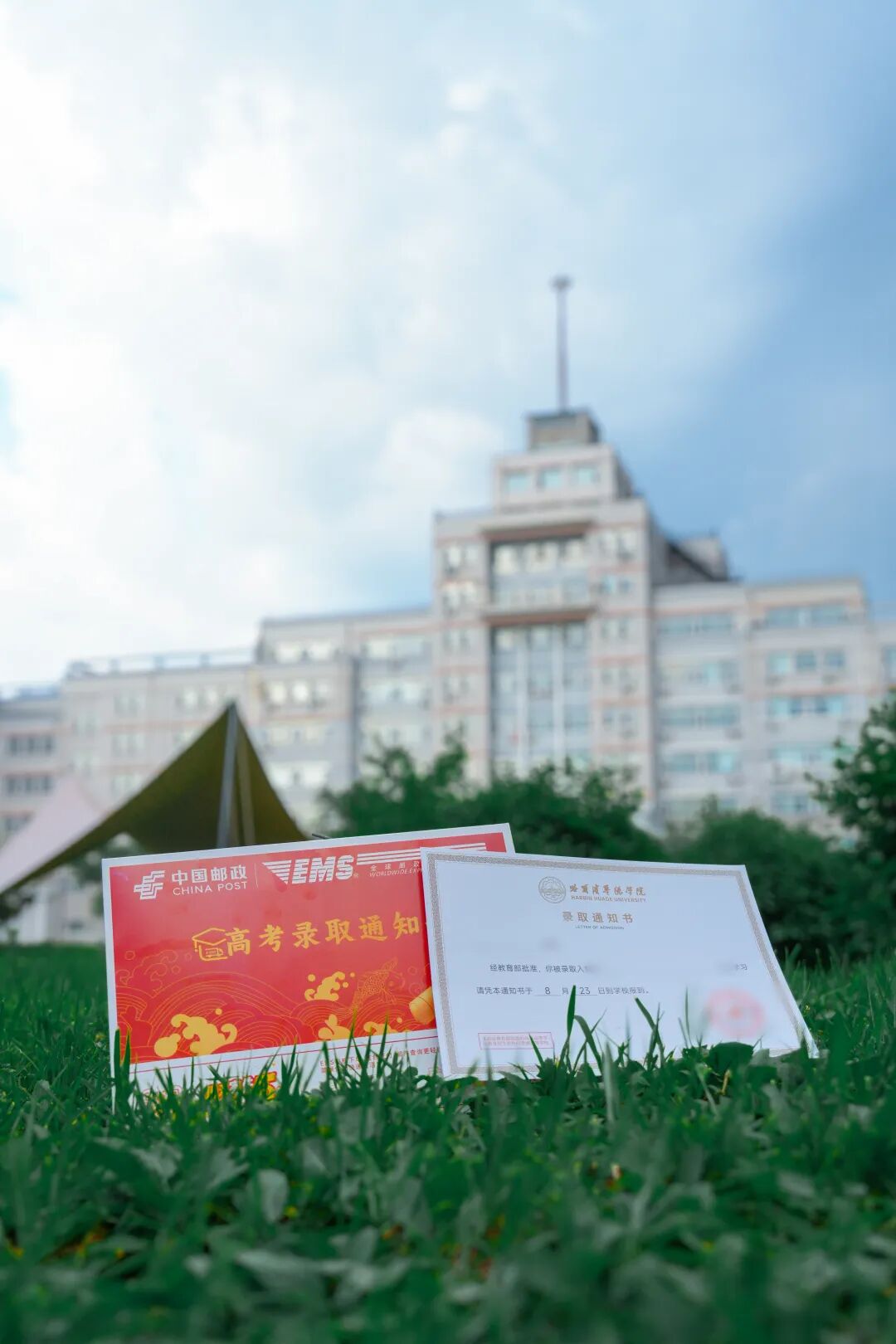 2026年的录取通知书