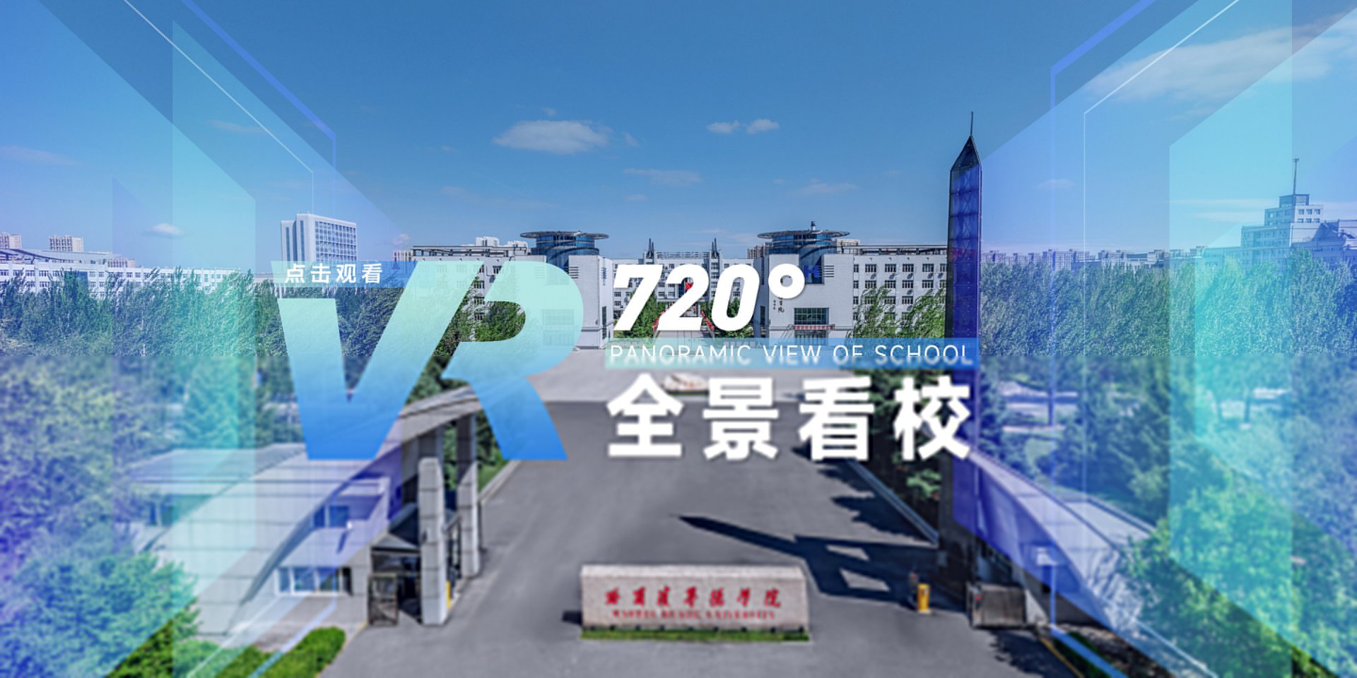 李长威校长代表学校党政领导班子
