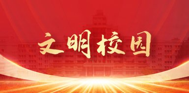 教育部公布了第五批新时代高校党建示范